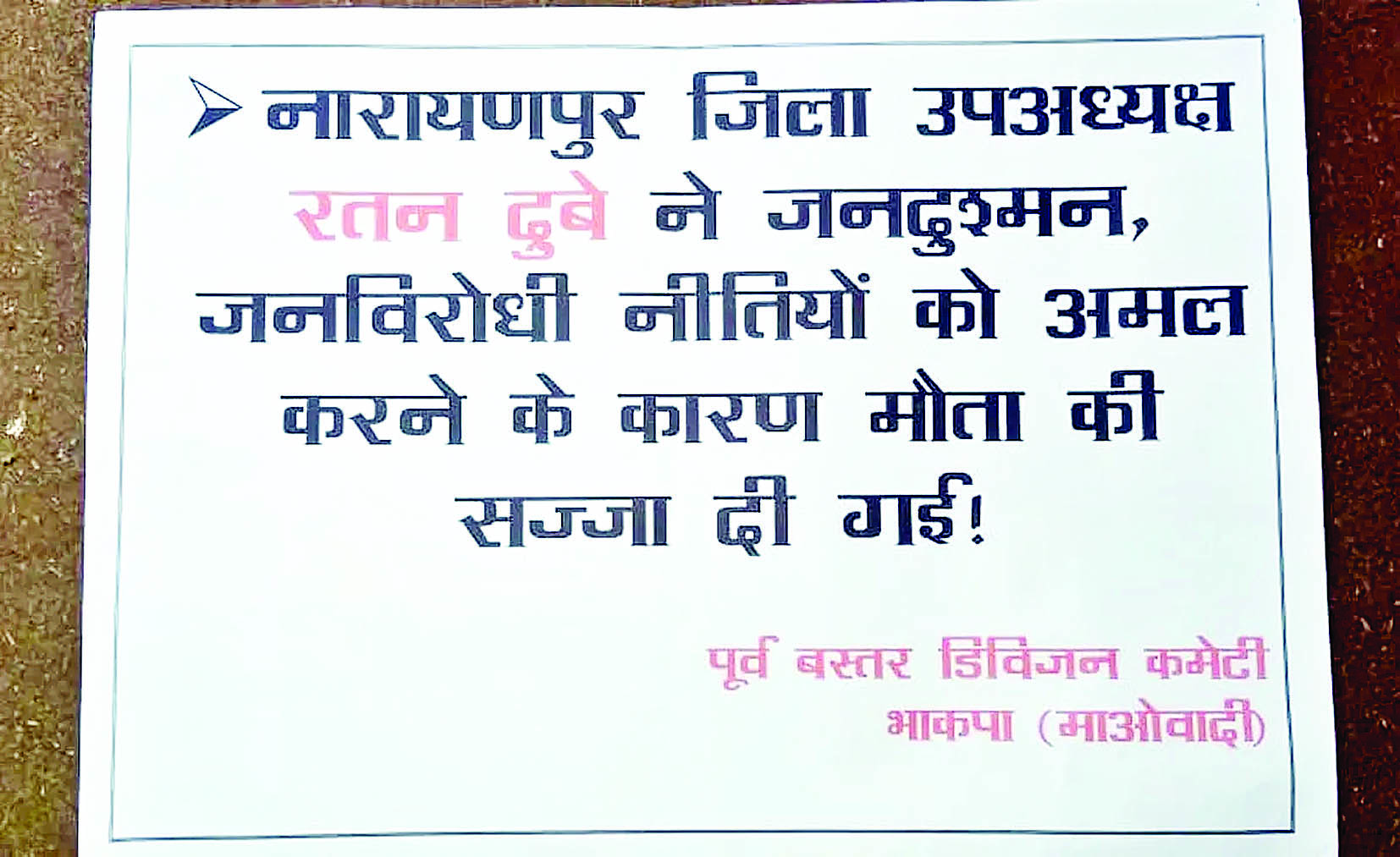 बीजेपी नेता रतन दुबे की हत्या करने की वजह नक्सलियों ने बताया, फेंके पर्चे  