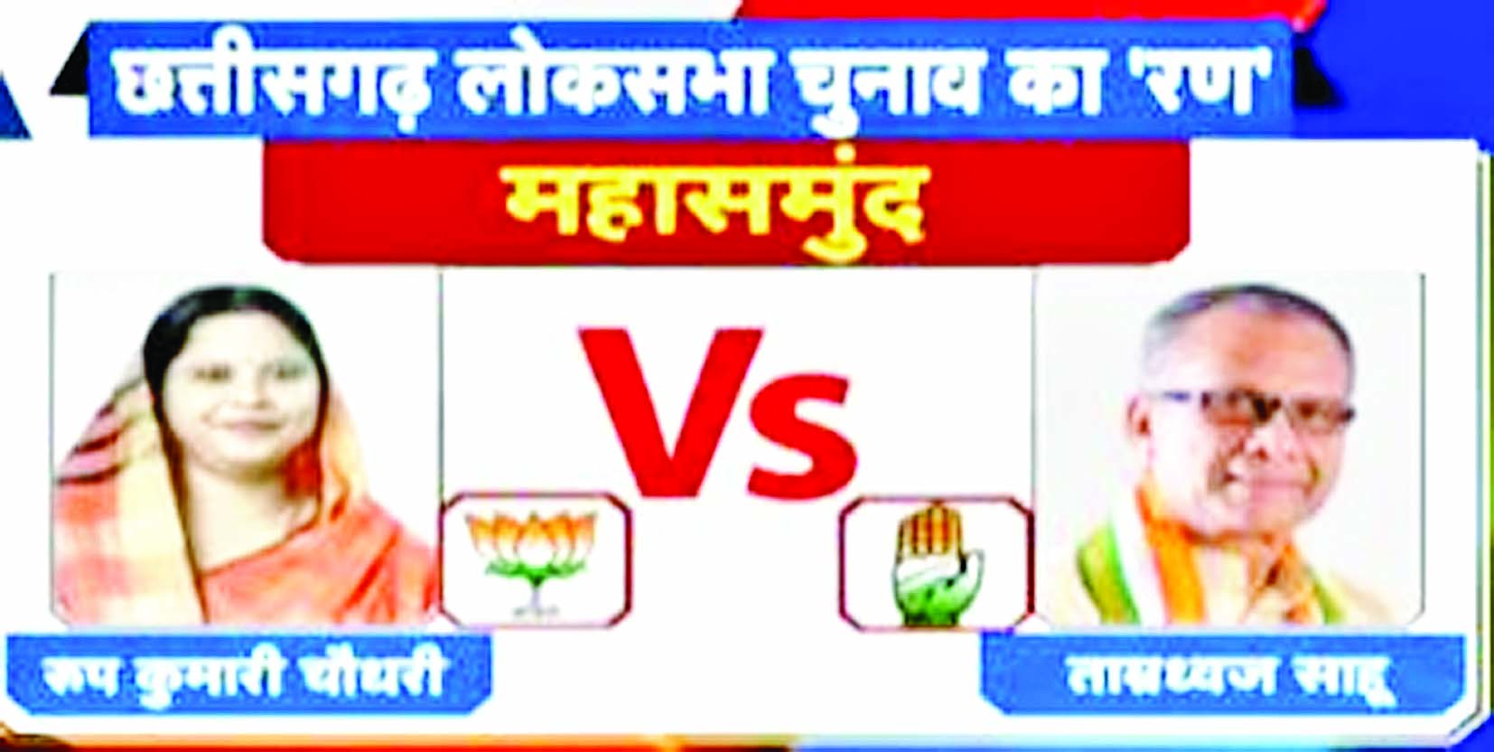 महासमुंद : कांग्रेस और भाजपा के टक्कर के बीच, बीजेपी प्रत्याशी रूप कुमारी चौधरी ने बनाई