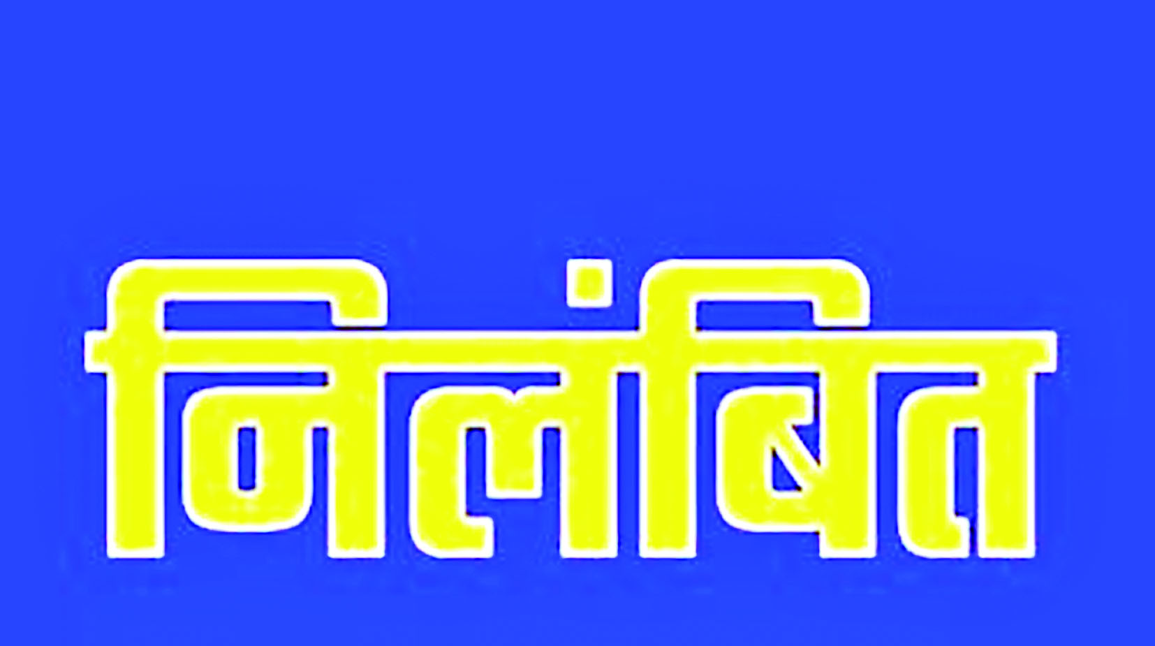 काम में लापरवाही : सीएमओ-लेखापाल समेत 5 अधिकारी निलंबित