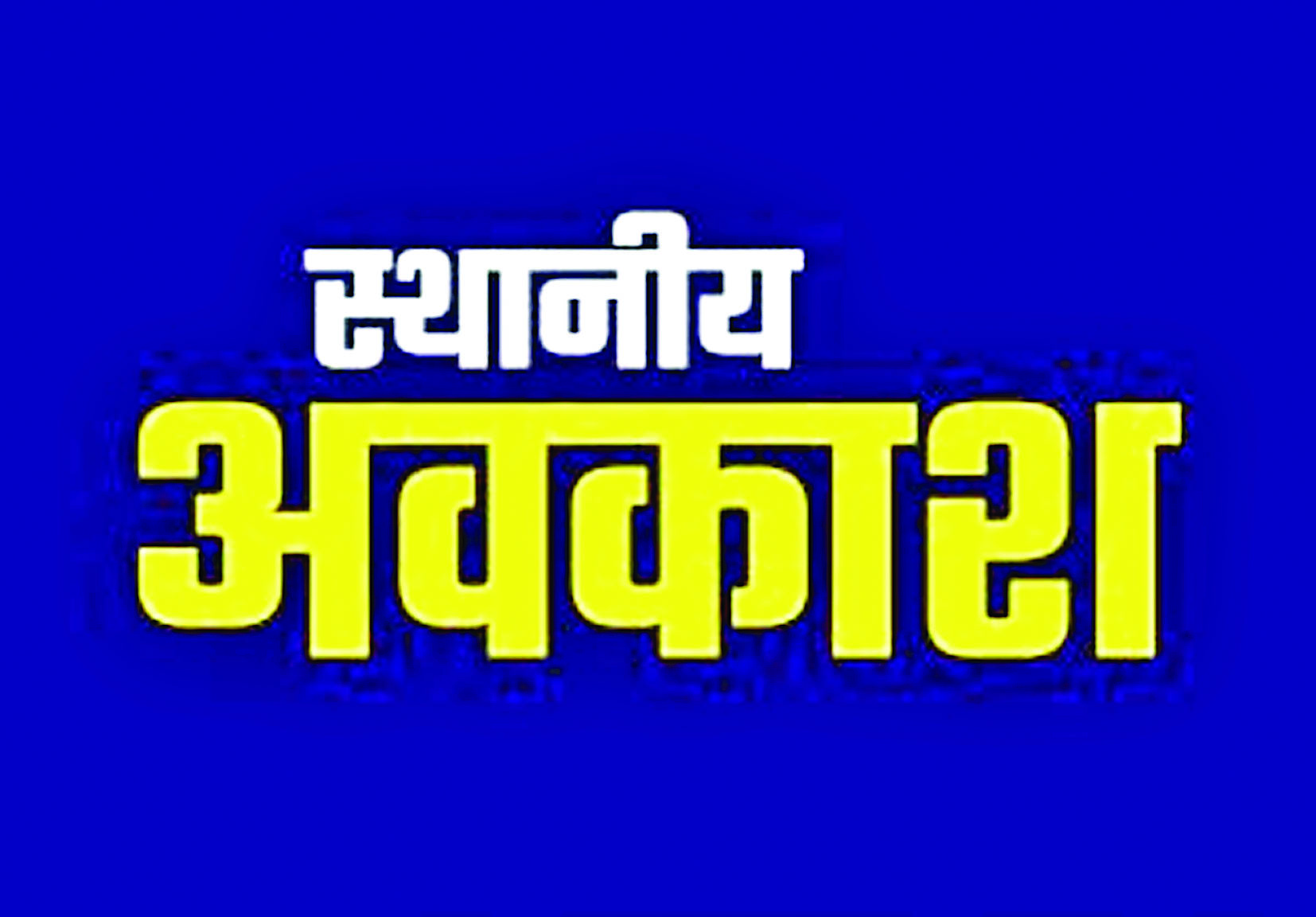 रायपुर शहर एवं नवा रायपुर में 02 सितम्बर को पोला पर स्थानीय अवकाश