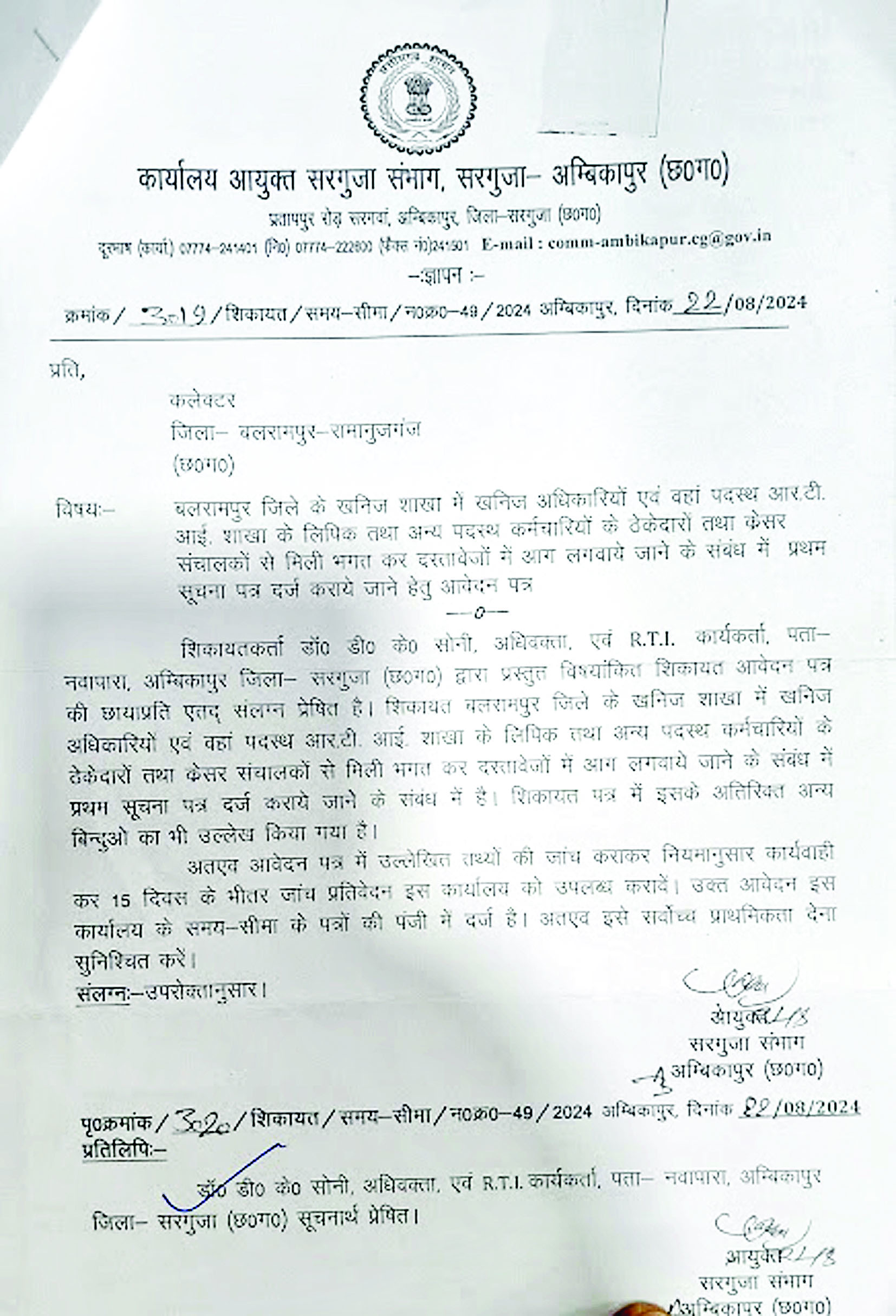 खनिज शाखा बलरामपुर में दस्तावेजों को आग लगवाकर भ्रष्टाचार छिपाने का लगा आरोप,सरगुजा संभाग के आयुक्त ने जांच के दिए आदेश