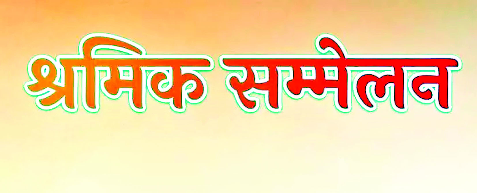  विश्वकर्मा जयंती के अवसर पर 17 सितंबर को प्रदेश स्तरीय श्रमिक सम्मेलन 