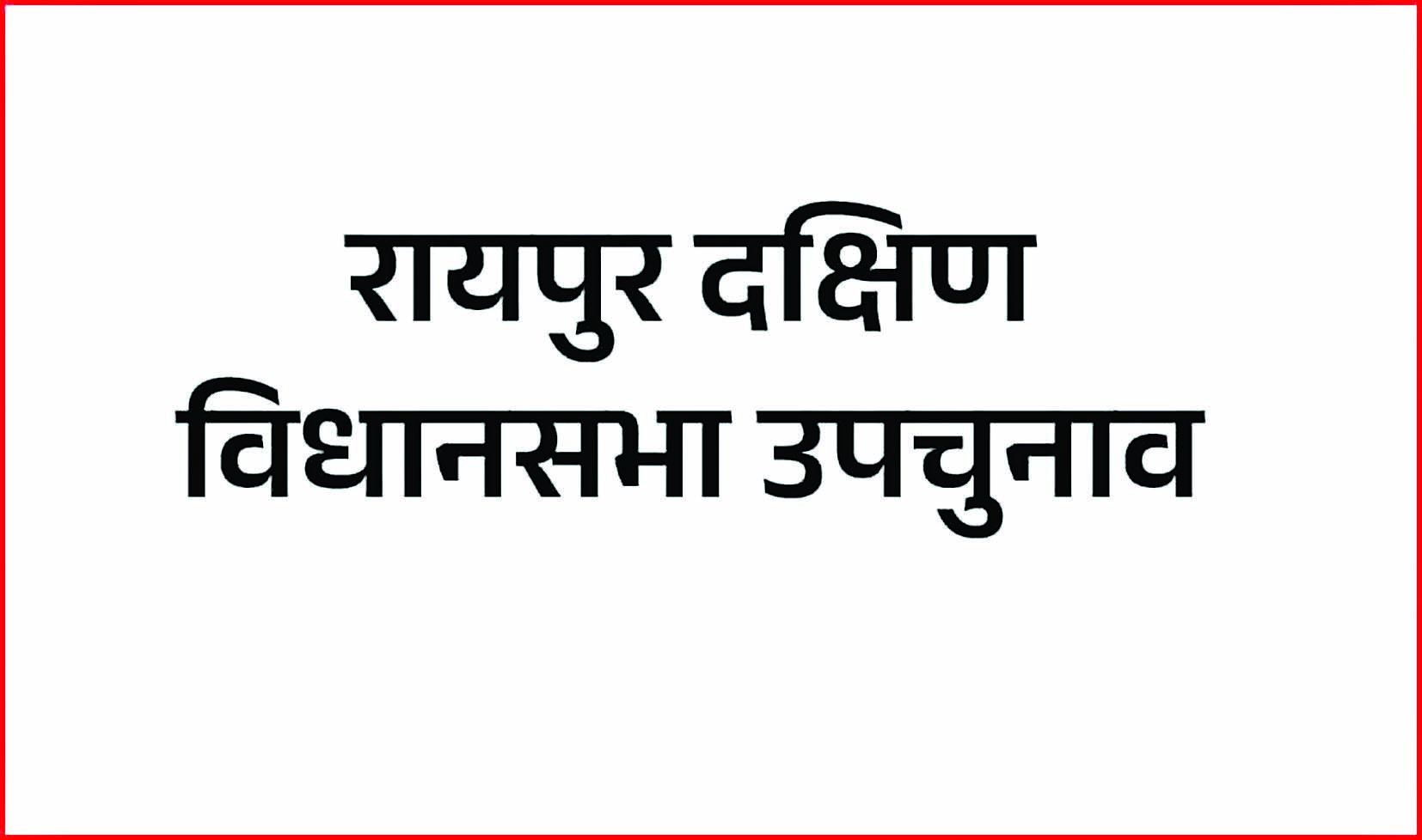 बीजेपी से सूरज यादव ने खरीदा नामांकन फार्म, रायपुर दक्षिण विधानसभा उपचुनाव 