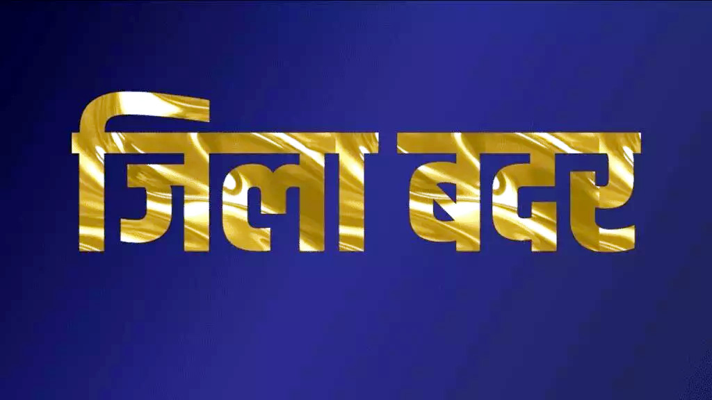 जिला मजिस्ट्रेट ने दो आरोपियों को किया जिलाबदर 