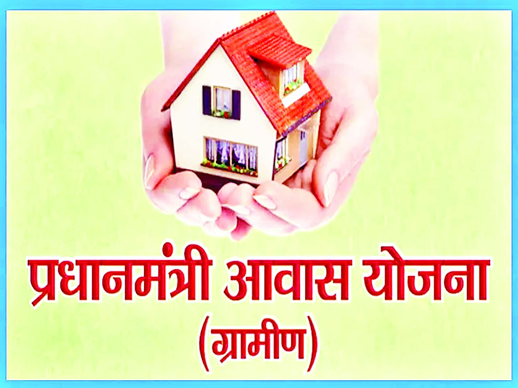 प्रधानमंत्री आवास योजना : पात्र परिवारों के लिए सर्वे जारी, 31 मार्च अंतिम तिथि 