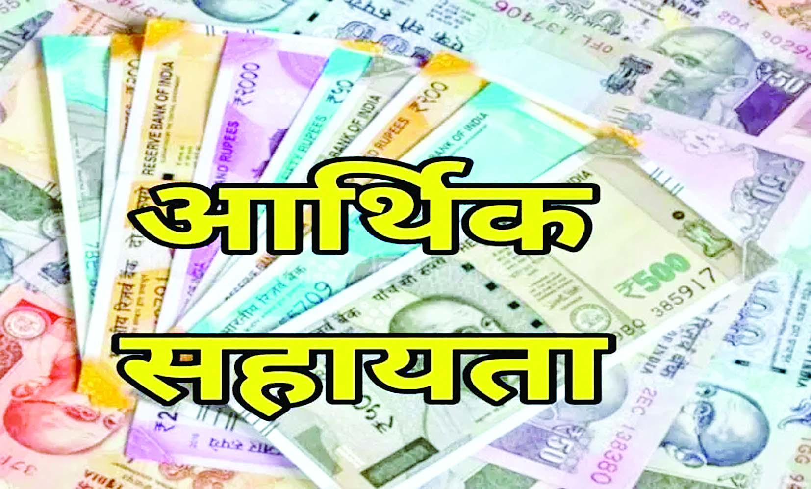 26 जरूरतमंदों के लिए स्वेच्छानुदान राशि स्वीकृत 