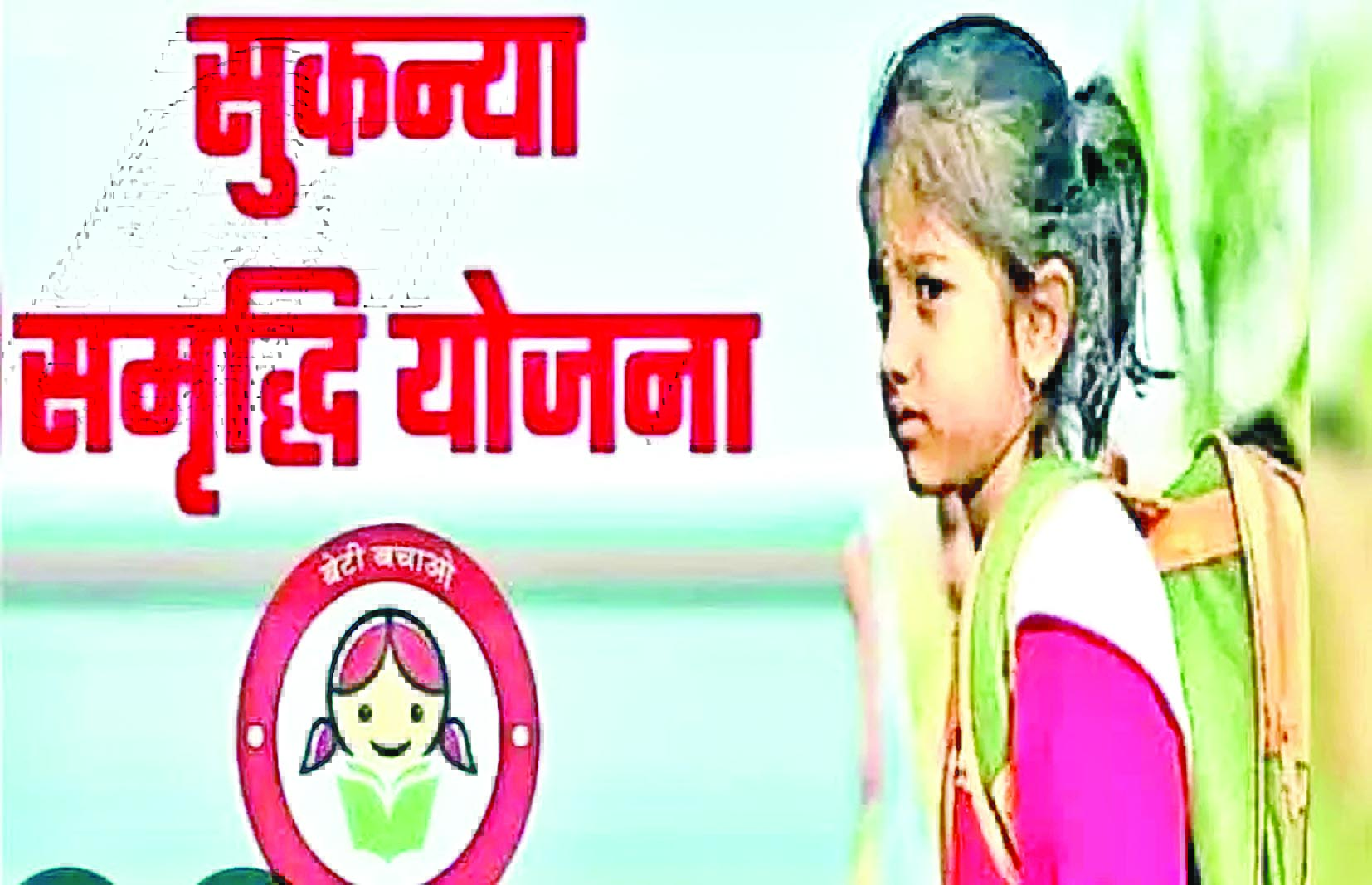 सुकन्या समृद्धि योजना: 250 रुपए से बैंक या डाकघर में कर सकते हैं शुरूआत