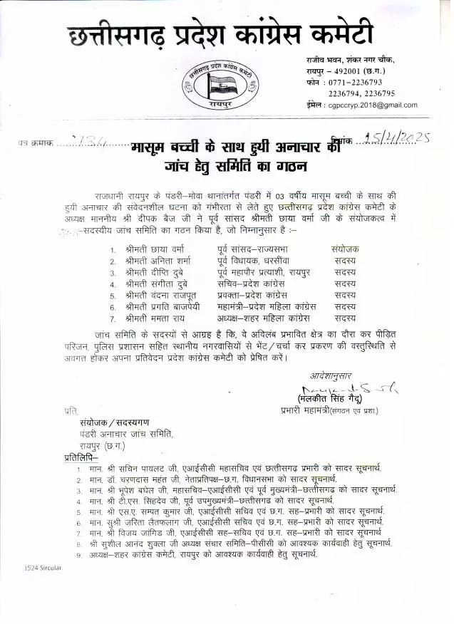 बच्ची के साथ पंडरी-मोवा में हुई अनाचार की जांच के लिए कांग्रेस की समिति गठित 