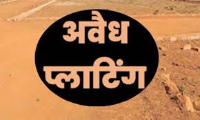 अवैध प्लाटिंग करने पर अवैध प्लाटिंग कर्ताओं पर कानूनी शिकंजा, नामजद एफआईआर