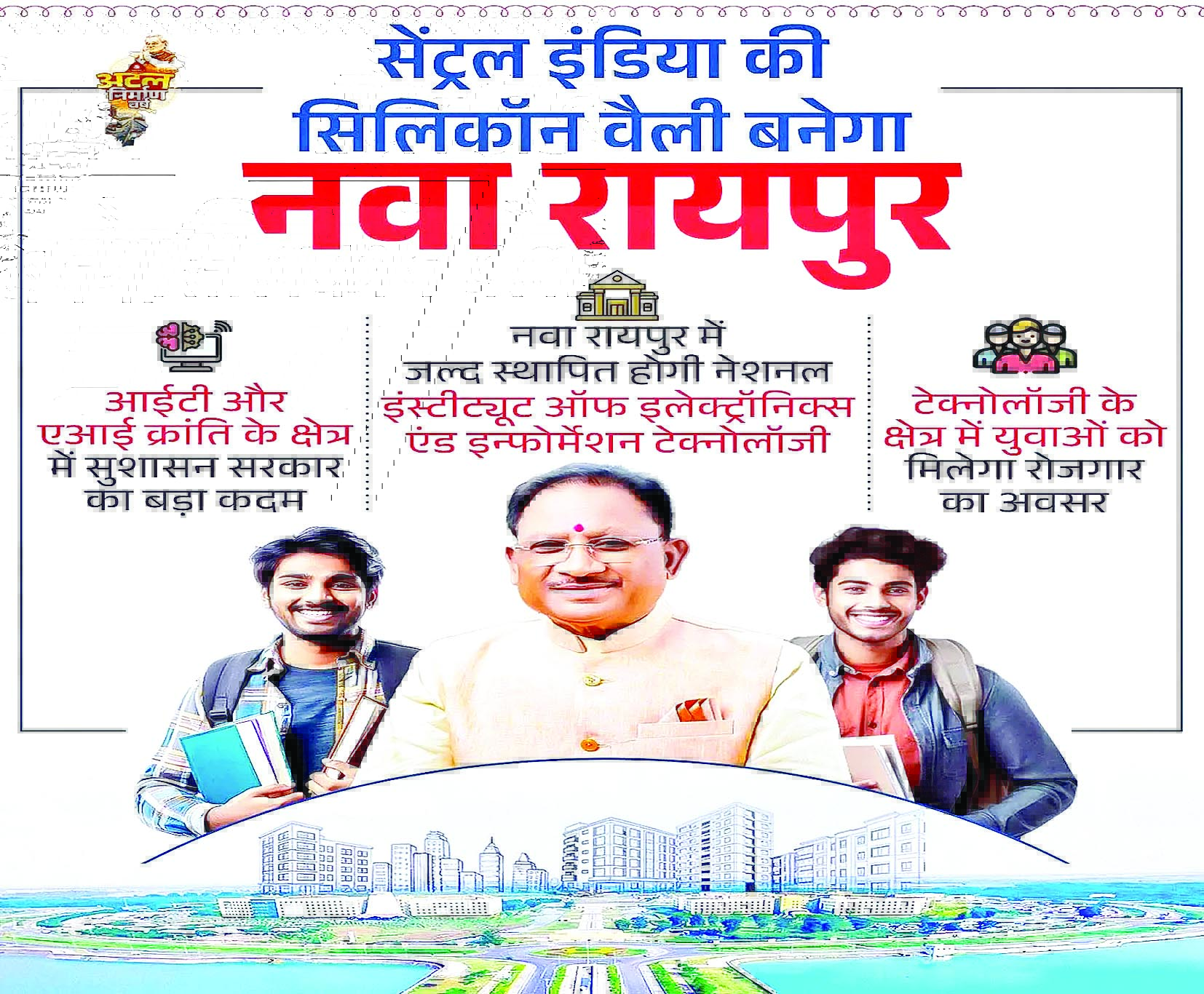 नवा रायपुर बनेगा सेंट्रल इंडिया की सिलिकॉन वैली, आईटी और एमआई क्रांति की दिशा में बड़ा कदम 