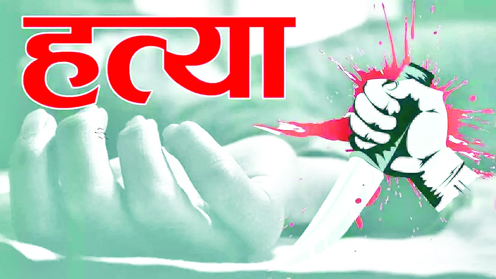 दोस्त संग मिलकर भतीजे ने की चाचा की हत्या, नदी किनारे दफनाई लाश 