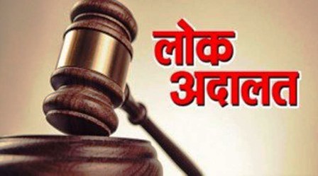 नेशनल लोक अदालत 13 को: आपसी सुलह से होगा मामलों का निपटारा