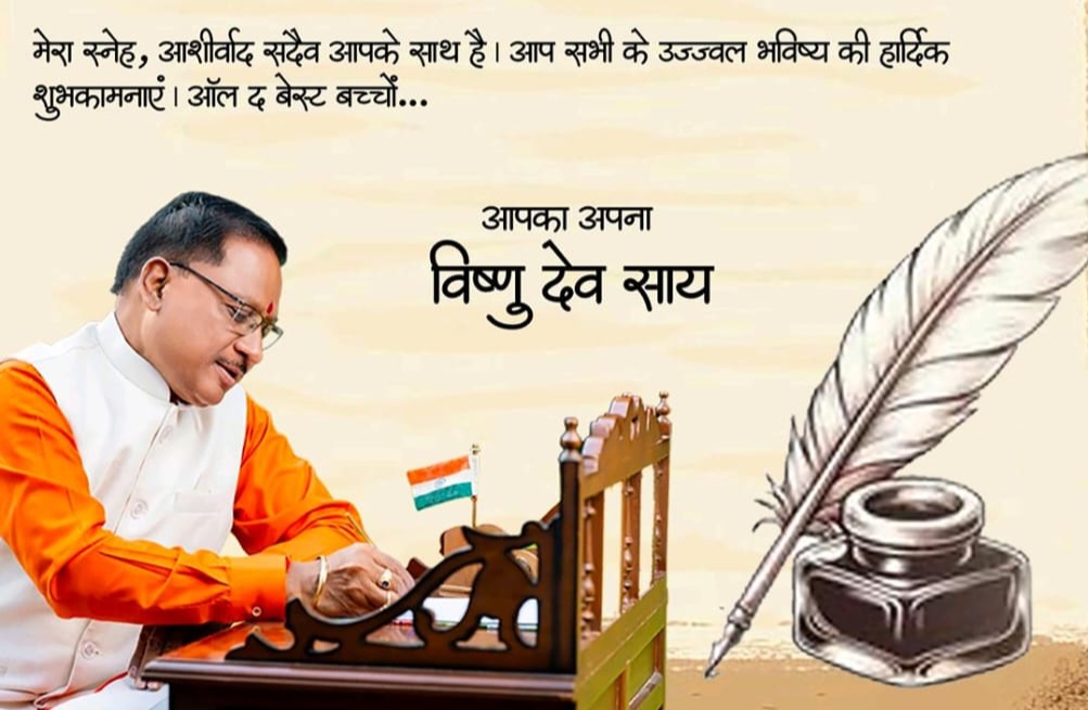 ऑल द बेस्ट, प्यारे बच्चों - मुख्यमंत्री विष्णु देव साय