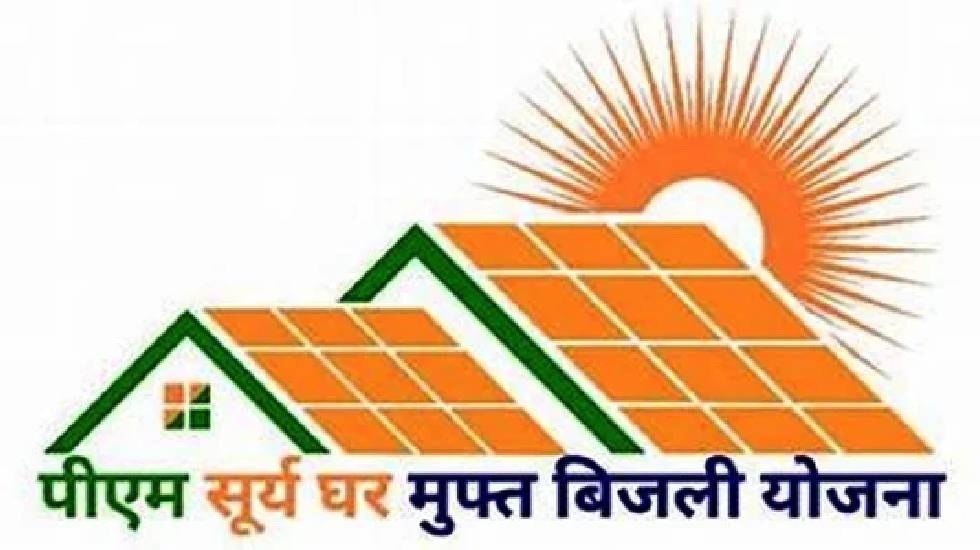 जिले में प्रधानमंत्री सूर्यघर मुफ्त बिजली योजना के क्रियान्वयन में आई तेजी...