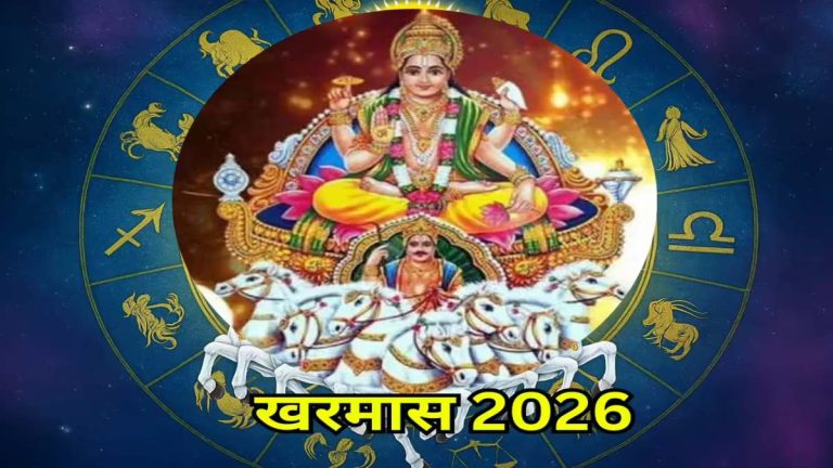 Kharmas 2026 : एक माह के लिए मांगलिक कार्यों पर लगने वाला है ब्रेक, जानिए क्या है धार्मिक मान्यता और इस माह का महत्व&hellip;