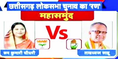 महासमुंद : कांग्रेस और भाजपा के टक्कर के बीच, बीजेपी प्रत्याशी रूप कुमारी चौधरी ने बनाई