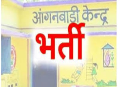 आंगनबाड़ी कार्यकर्ता के रिक्त पद पर नियुक्ति हेतु 8 अगस्त तक आवेदन आमंत्रित