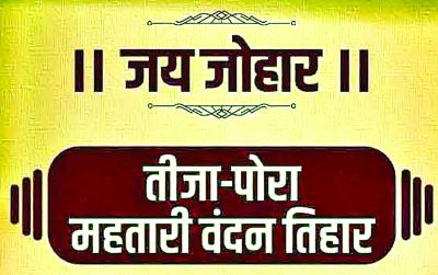 CM विष्णुदेव साय आज तीजा-पोरा तिहार के कार्यक्रम में होंगे शामिल 