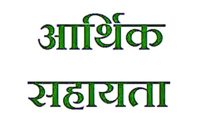 प्राकृतिक आपदा से पीड़ित परिवार को 4 लाख रूपए की आर्थिक सहायता राशि स्वीकृत