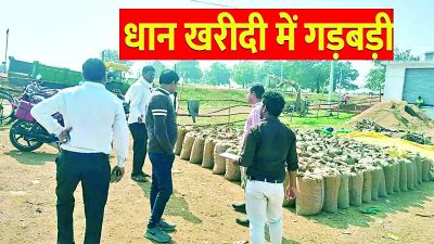 अपर कलेक्टर द्वारा धान खरीदी केंद्रों का निरीक्षण, गड़बड़ियां सामने आई, एक्शन की तैयारी