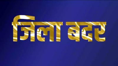 जिला मजिस्ट्रेट ने दो आरोपियों को किया जिलाबदर 