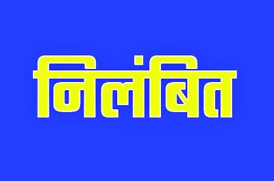 4 कर्मचारी सस्पेंड, चुनावी ड्यूटी करने में बरती लापरवाही