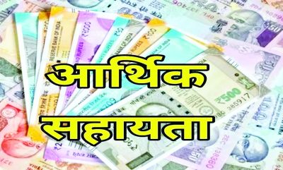 26 जरूरतमंदों के लिए स्वेच्छानुदान राशि स्वीकृत 