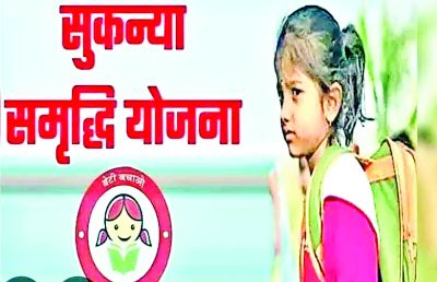 सुकन्या समृद्धि योजना: 250 रुपए से बैंक या डाकघर में कर सकते हैं शुरूआत