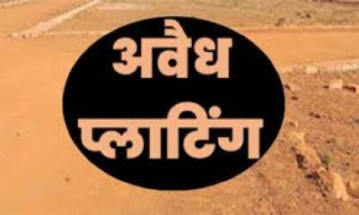अवैध प्लाटिंग करने पर अवैध प्लाटिंग कर्ताओं पर कानूनी शिकंजा, नामजद एफआईआर