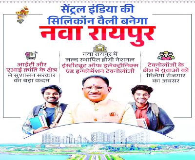 नवा रायपुर बनेगा सेंट्रल इंडिया की सिलिकॉन वैली, आईटी और एमआई क्रांति की दिशा में बड़ा कदम 