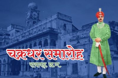 रायगढ़ में श्रीगणेश मेला और 40वें चक्रधर समारोह का भव्य शुभारंभ