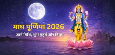 माघ पूर्णिमा (Magh Purnima) 2026 : जानें तिथि, शुभ मुहूर्त और नियम...