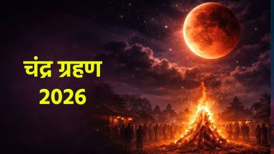 पूर्णिमा पर लगेगा साल 2026 का सबसे बड़ा चंद्र ग्रहण, जानें सही डेट और सूतक काल का समय...