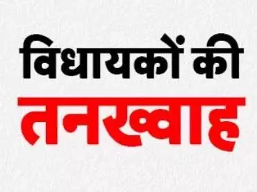 हर महीने 2.88 लाख, सुविधाएं बेशुमार, देश में सबसे ज्यादा वेतन और भत्ता पाएंगे इस राज्य के विधायक 