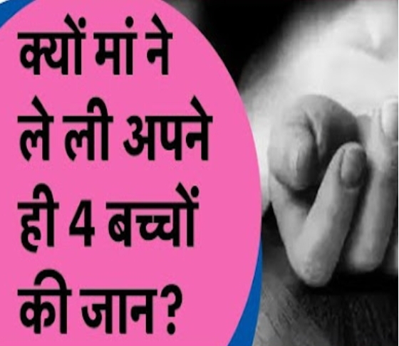 क्यों माँ ने ली अपने ही चार बच्चों की जान