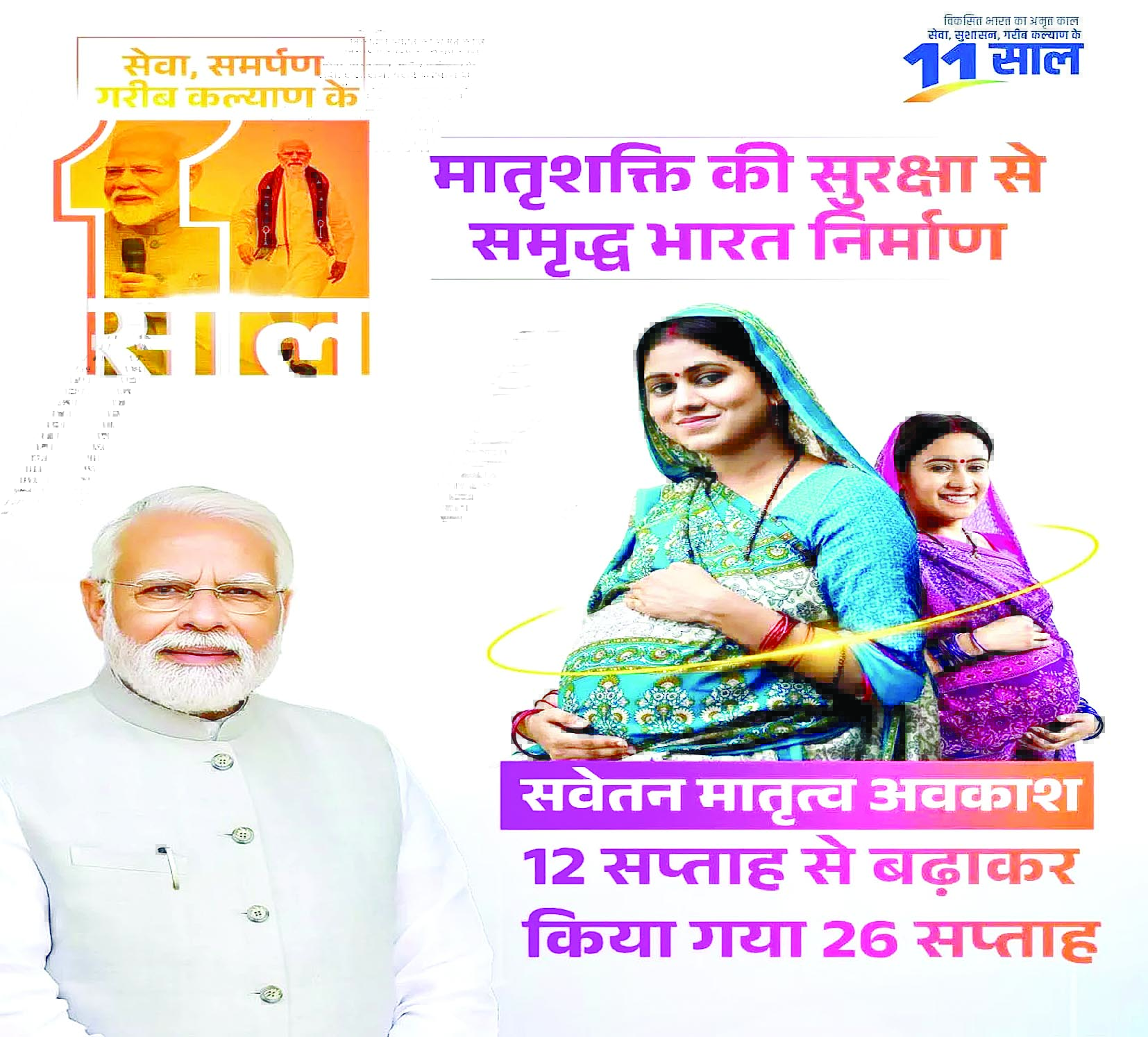 मातृशक्ति की सुरक्षा से समृद्ध भारत का निर्माण, मातृत्व अवकाश अब 12 नहीं, 26 सप्ताह