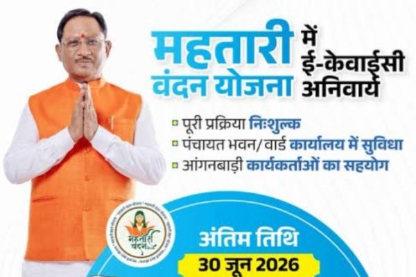 महतारी वंदन योजना के लिए ई-केवाईसी कराने 30 जून तक अंतिम तिथि…