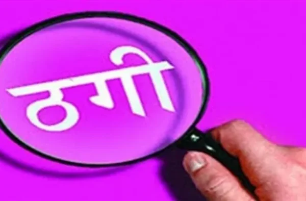 कैंसर ठीक करने के नाम पर महिला से 13 लाख की ठगी