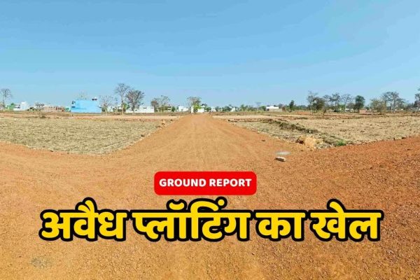 अवैध प्लाटिंग को वैध: छत्तीसगढ़ अवैध प्लाटिंग को वैध बताकर भोले-भाले लोगों को लूट रहे बिल्डर…