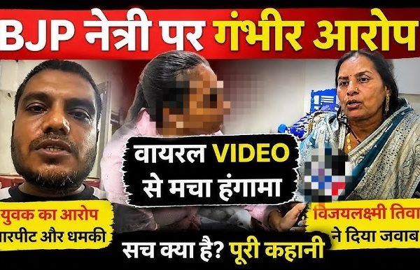 भाजपा महिला नेता विजयलक्ष्मी तिवारी समेत 3 पर FIR दर्ज, रात को घर में घुसकर मारपीट करने का आरोप…