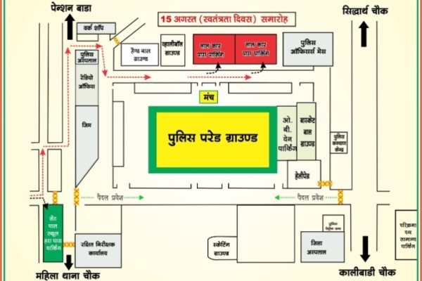 15 अगस्त स्वतंत्रता दिवस समारोह को लेकर यातायात एवं पार्किंग व्यवस्था जारी…