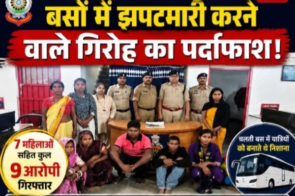 चलती बस में झपटमारी करने वाले गिरोह के 7 महिलाओं समेत 9 आरोपी गिरफ्तार…