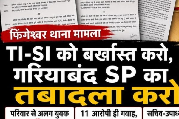 फिंगेश्वर थाने के TI और SI को बर्खास्त करो, गरियाबंद SP का तबादला करो – मानव अधिकार की DGP से मांग…