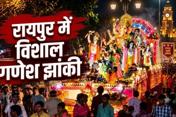 रायपुर में गणेश विसर्जन व झांकी को लेकर सुरक्षा कड़ी: 1000 जवान तैनात, ड्रोन से रखी जाएगी नजर…