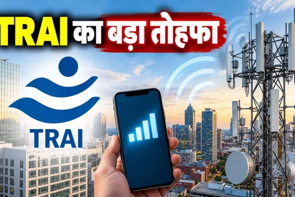 TRAI का बड़ा तोहफा, अब टेलीकॉम कंपनियों को Voice और SMS Only रिचार्ज प्लान देने होंगे…