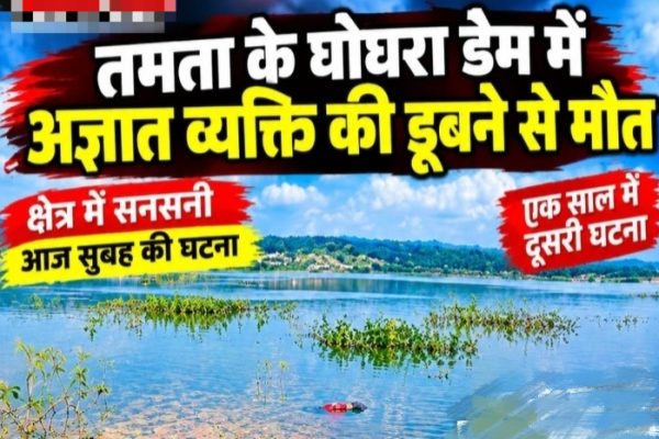 घोघरा बांध में डूबने से वृद्ध की मौत, नहाने के दौरान पैर फिसलने से हुआ हादसा…