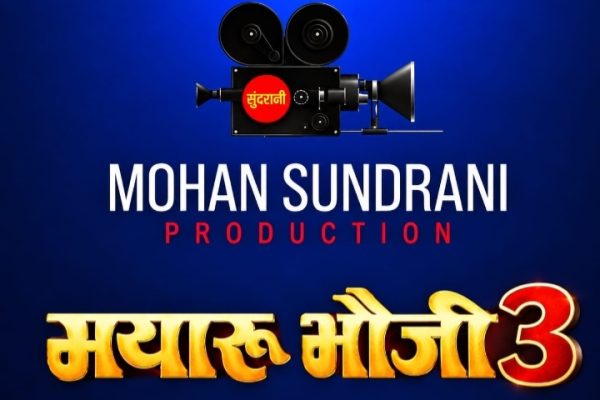 घटारानी में गूंजेगा सिनेमा का शोर, ‘मयारू भौजी-3’ की शूटिंग 25 से…
