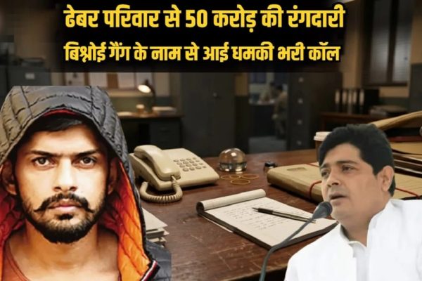 रायपुर में 50 करोड़ की खौफनाक रंगदारी! बिश्नोई गैंग के नाम से ढेबर परिवार को धमकी, एक्शन में पुलिस…