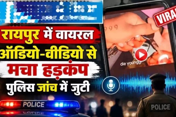 रायपुर में वायरल ऑडियो-वीडियो से मचा हड़कंप, पुलिस जांच में जुटी…