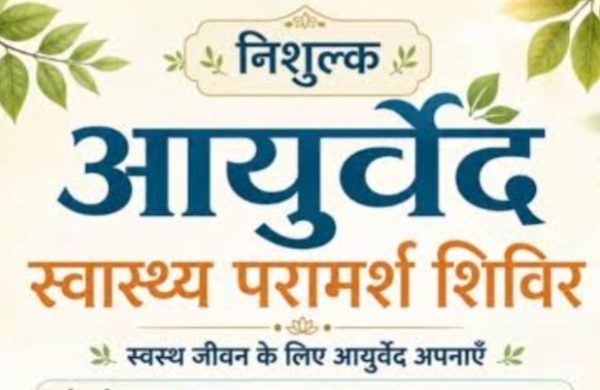 आयुर्वेद दिवस पर नि:शुल्क स्वास्थ्य जांच एवं परामर्श शिविर 23 सितम्बर को…